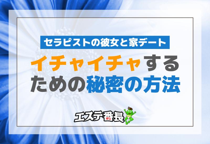 セラピストの彼女と家デートでイチャイチャするための秘密の方法