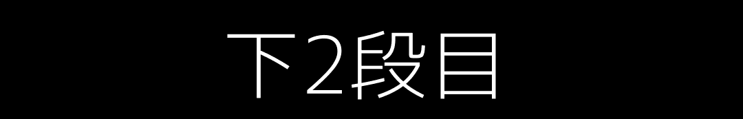 全国コンテンツbn下２段目