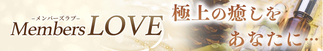 メンバーズラブ