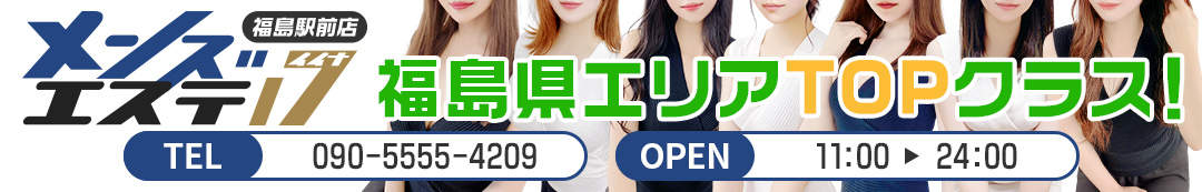 メンズエステ17福島駅前店