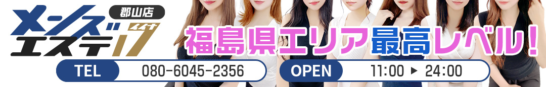 メンズエステ17郡山店