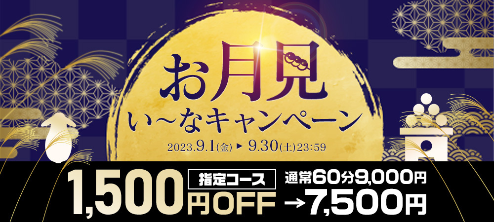 お月見い～なキャンペーン🌛