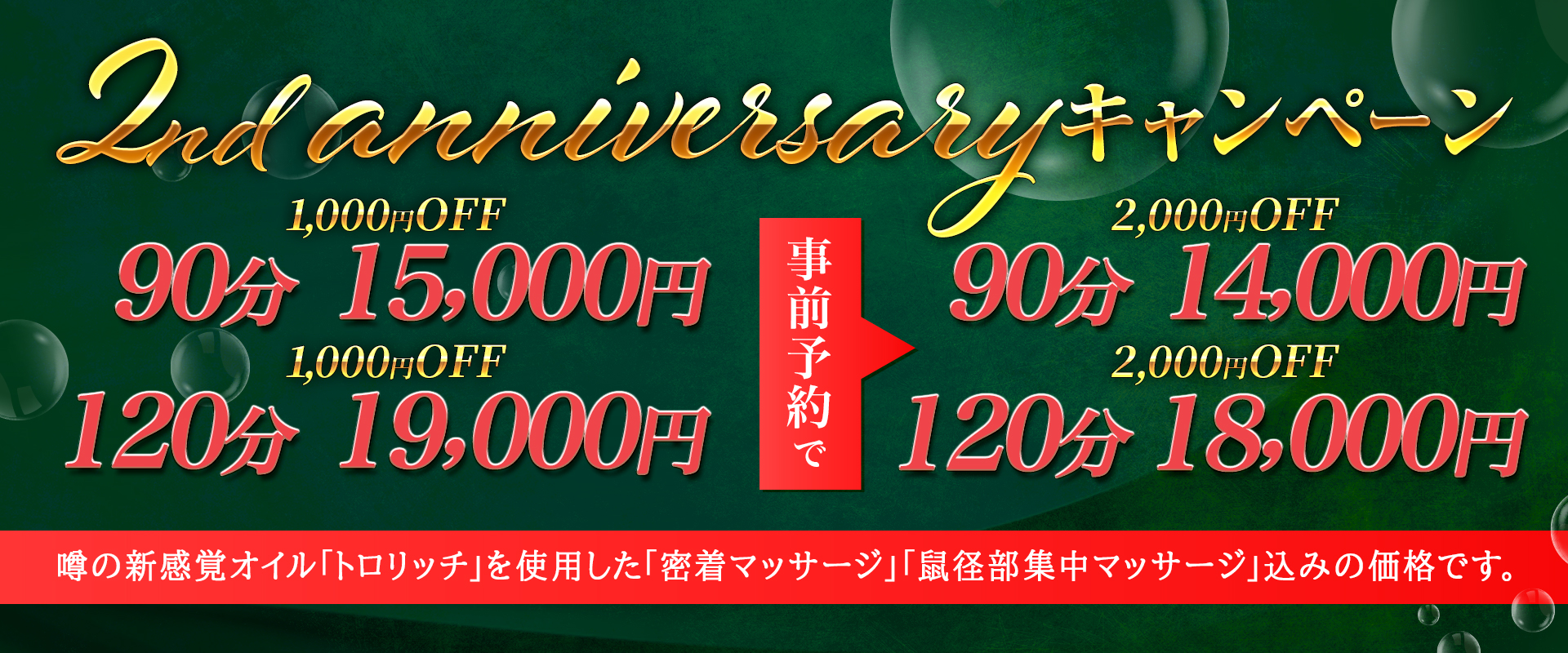 2nd Anniversary 特別割引