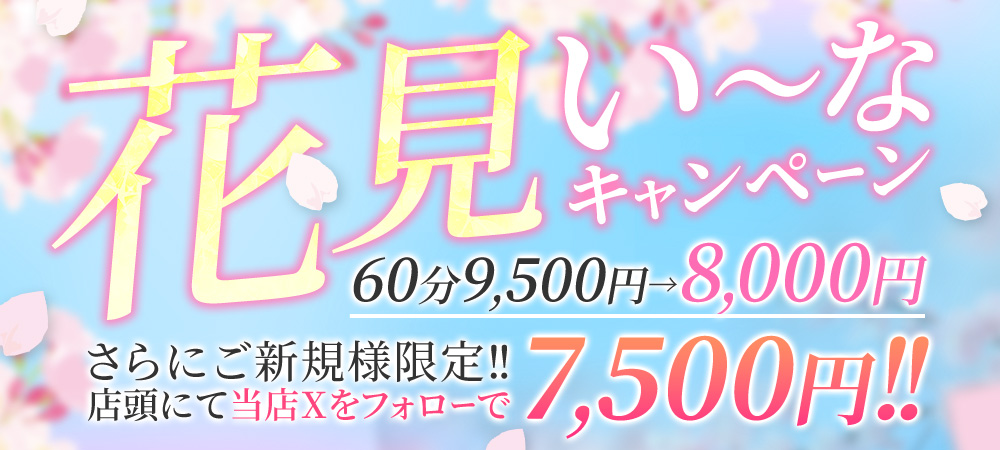 春のい～なキャンペーン♪実施中！！