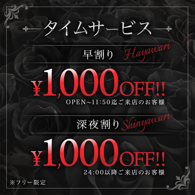 (早割り)タイムサービス［1,000円off!!］