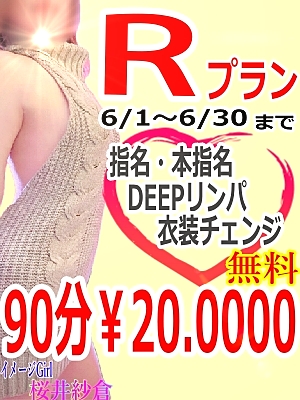 6月限定Rプラン