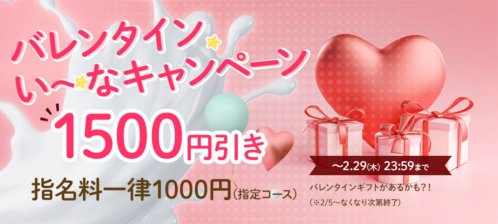 今すぐご案内♡コース1500円OFF＆指名料がお得に！