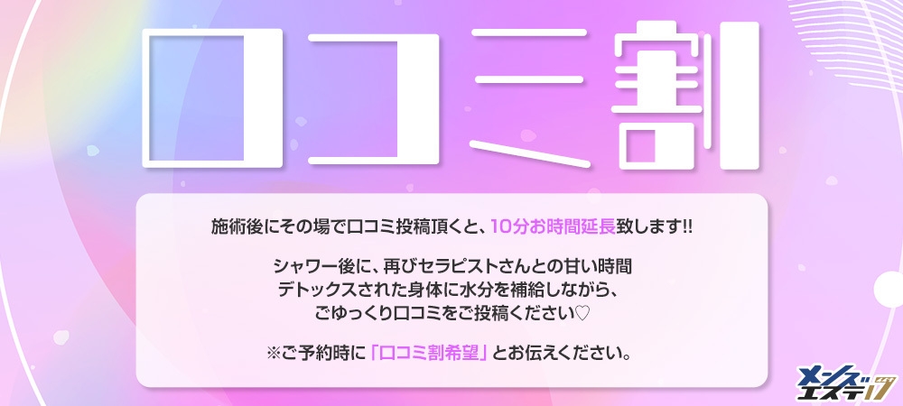 口コミ割キャンペーン