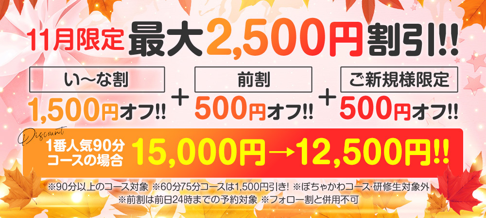 秋のい～なキャンペーン