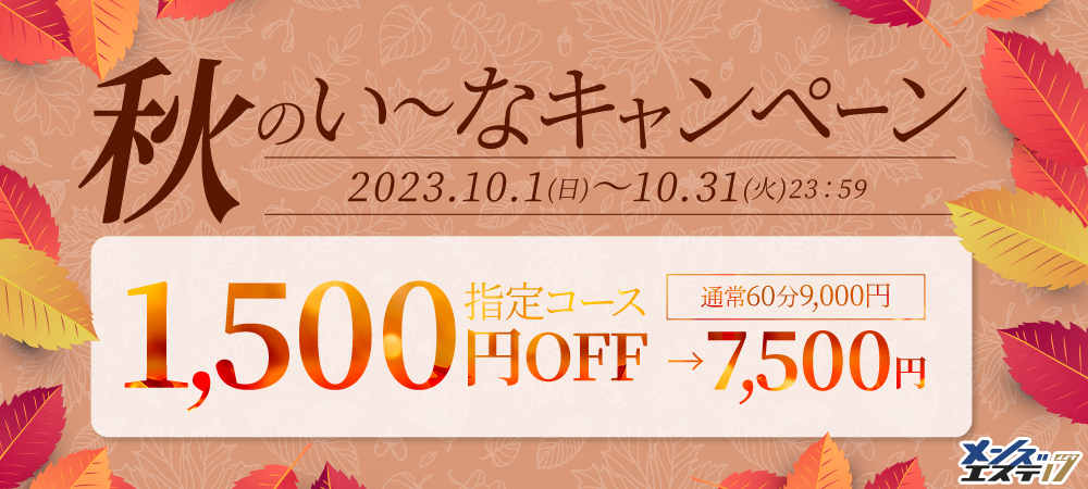 秋のい～なキャンペーン