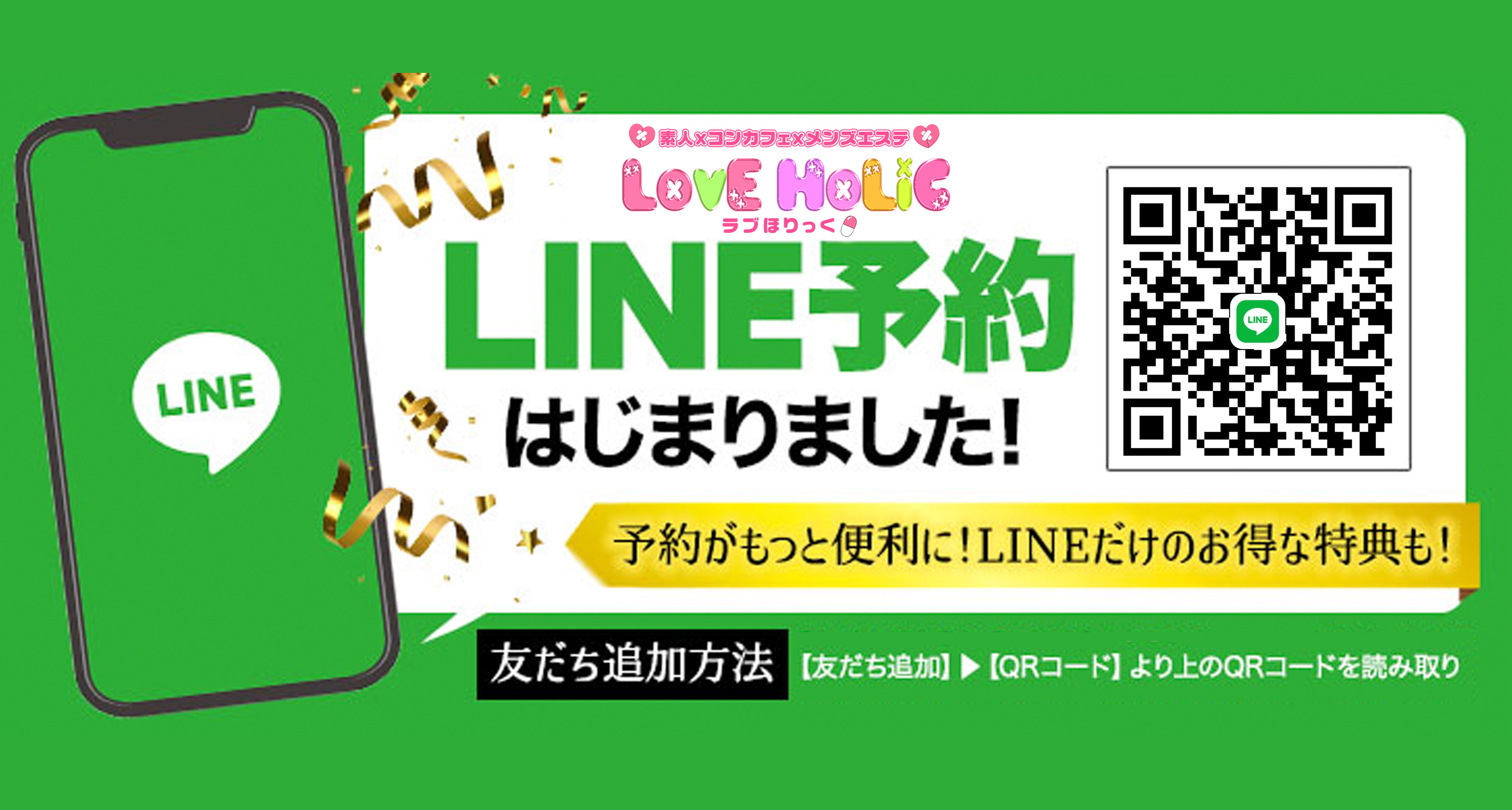 LINE予約スタート！