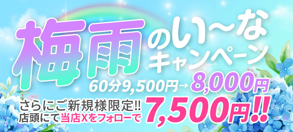 梅雨のい～なキャンペーン開催中
