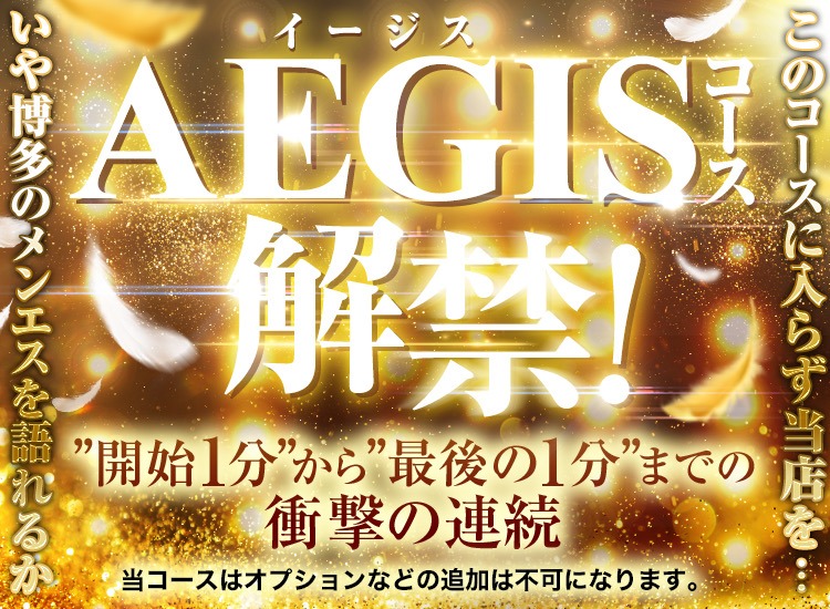 【AEGISコース解禁！！】最初から最後まで衝撃の連続
