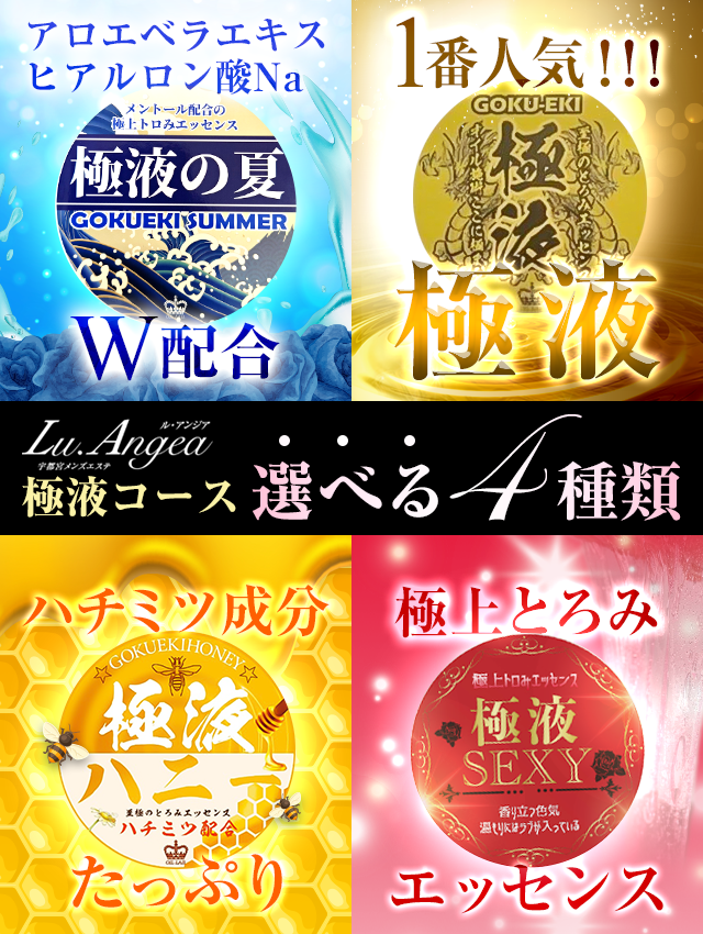 極液コースは４種類よりお選び下さい！！！