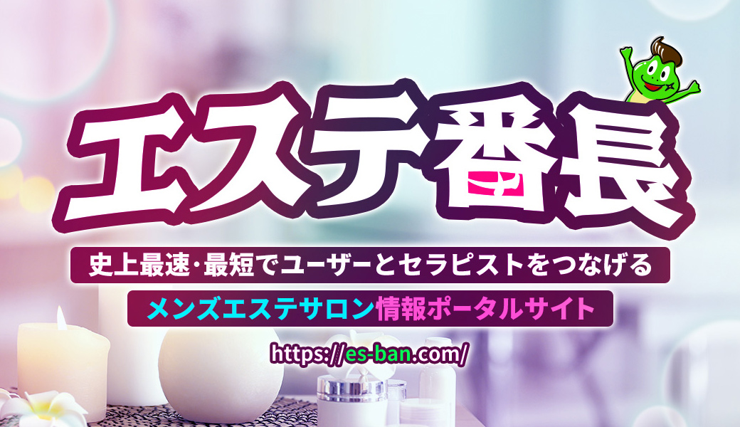 🐸「エステ番長見た！」で、①(初回)指名料サービス！ or ②オプション(1点)サービス！！