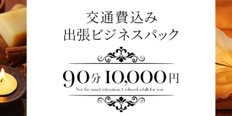 出張ビジネスパック 90分→10000円 ※交通費込 ※中央区内★★