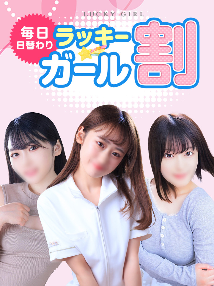 本日のラッキーガール割★