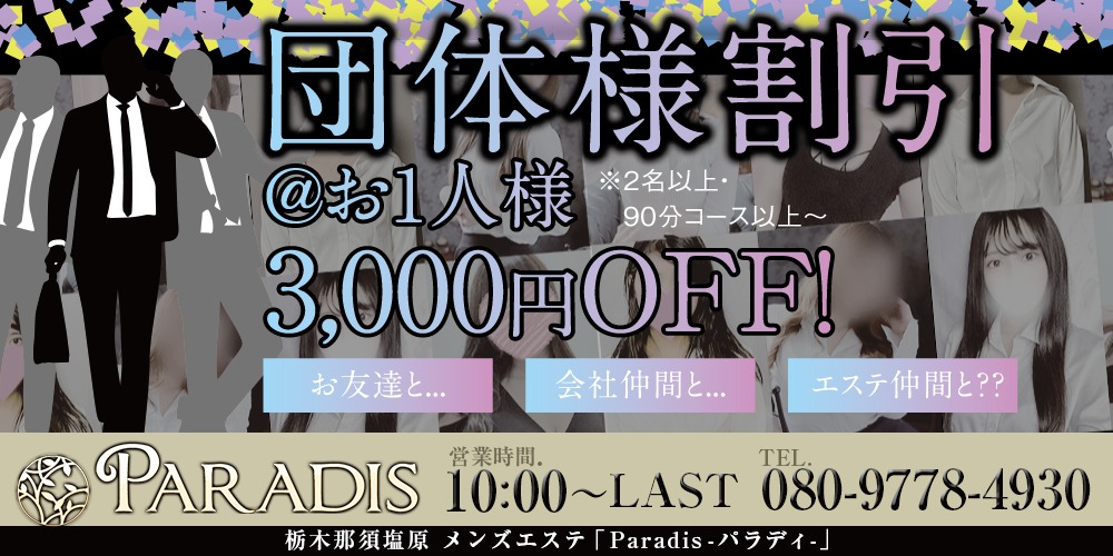【団体様割引】＠お一人様3,000円割引ですよ！