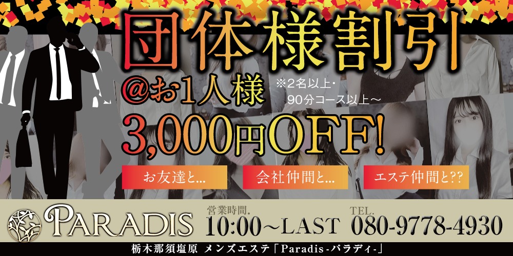 【団体様割引】＠お一人様3,000円割引ですよ！