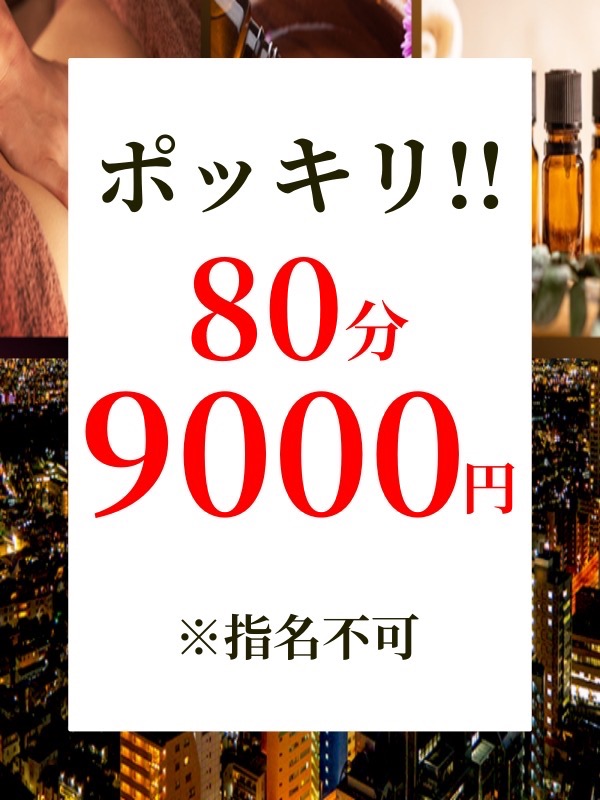  ❤完全個室のプライベートサロン！60分10,000円～