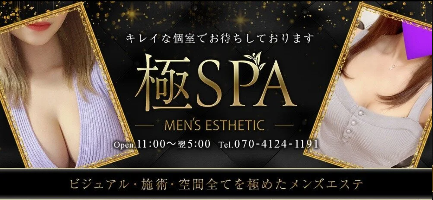 極SPA