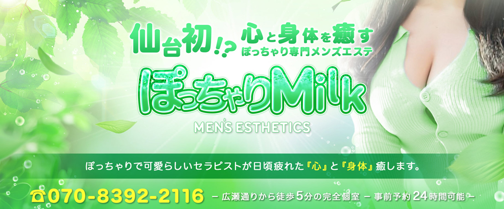 ぽっちゃりMilk