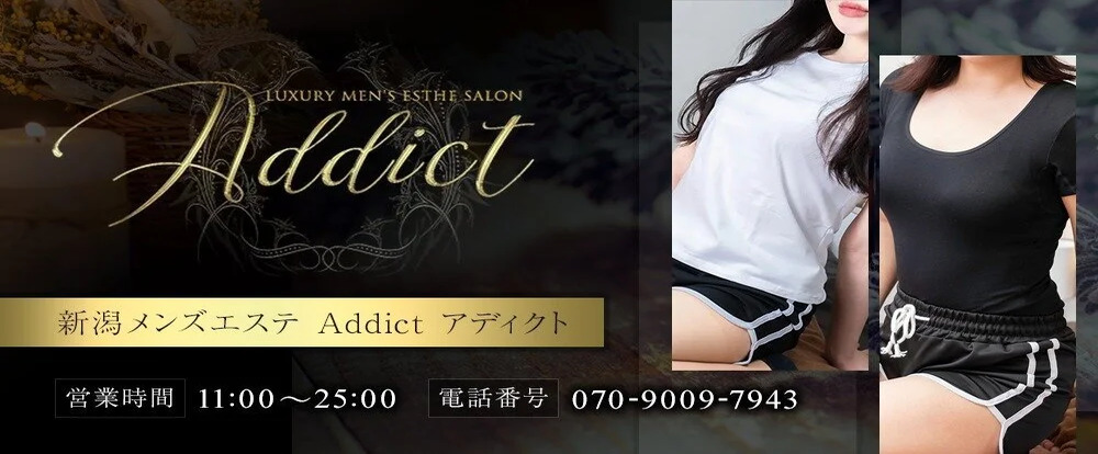 新潟メンズエステaddict