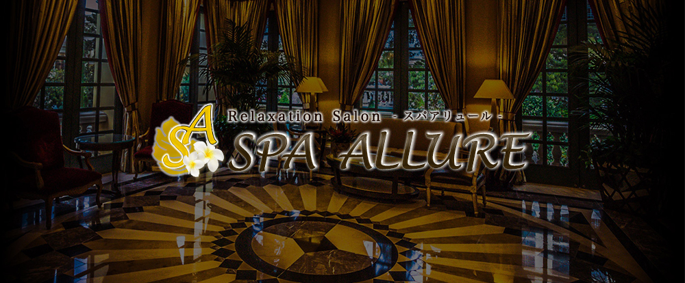 Spa Allure～スパアリュール～