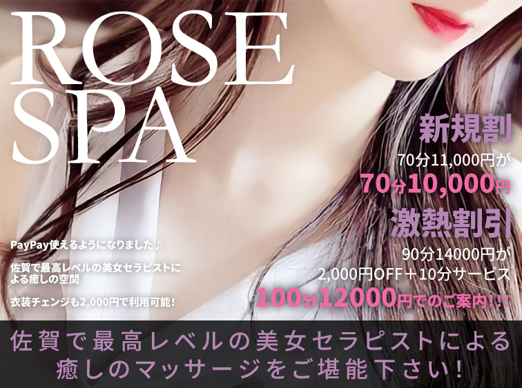 佐賀メンズエステRose Spa（ローズスパ）