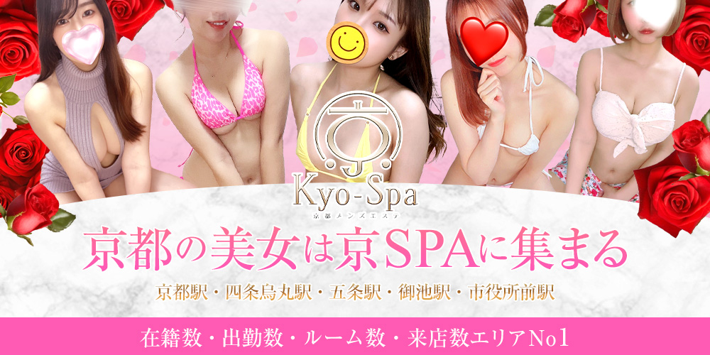 京SPA～京都メンズエステ
