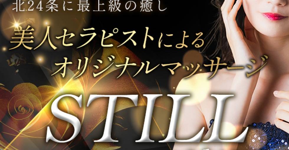 札幌メンズエステ『STILL〜スティル』