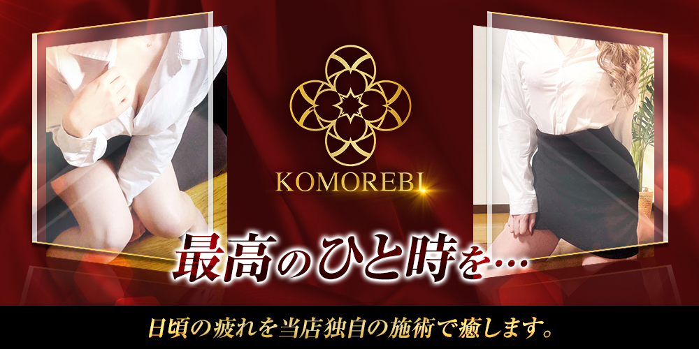 富山メンズエステKOMOREBI～コモレビ～