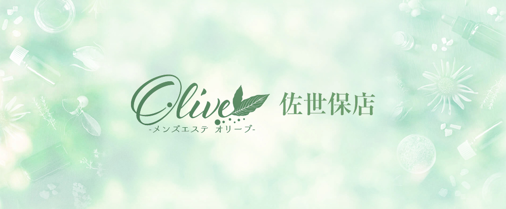 メンズエステオリーブ佐世保店