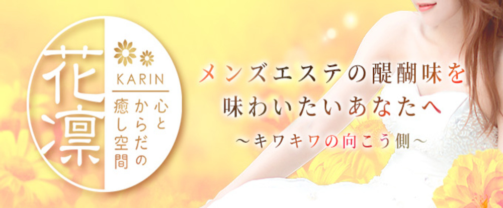 心と体の癒やし空間 花凛（かりん）