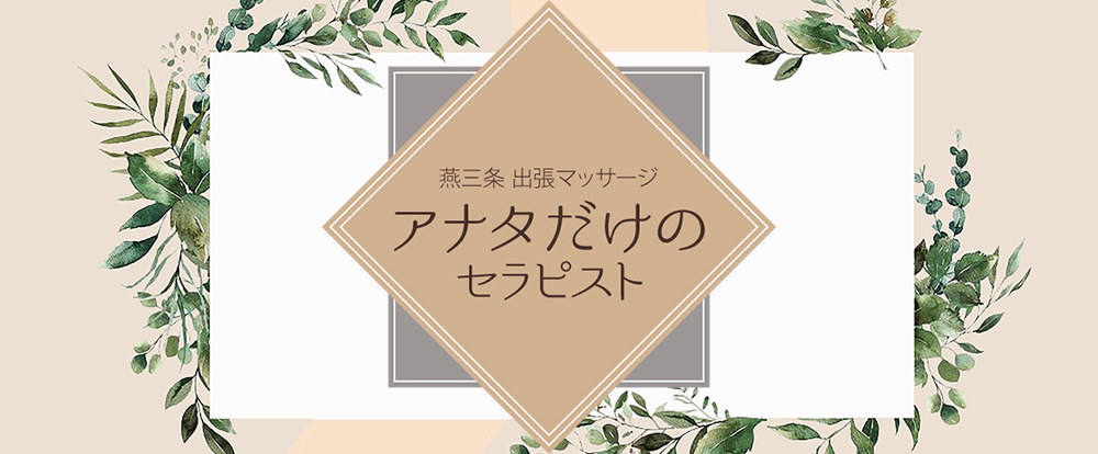 アナタだけのセラピスト