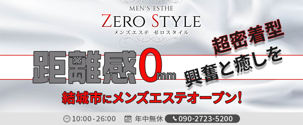 ZERO STYLE（ゼロスタイル）