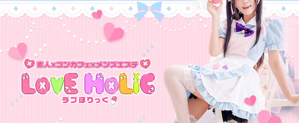 ラブほりっく