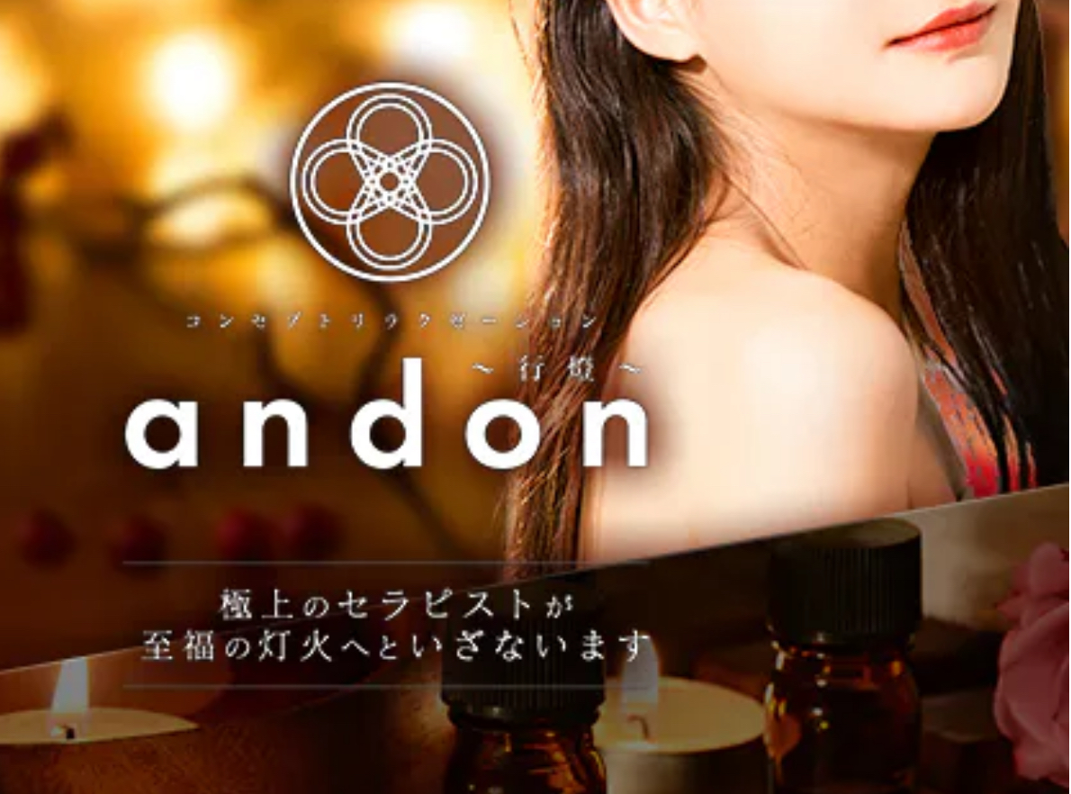 コンセプトリラクゼーションandon～行燈～