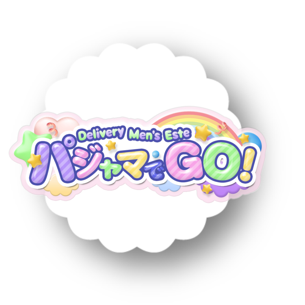 パジャマでGO！