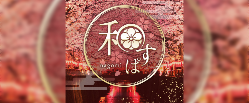 和すぱ～nagomi spa～