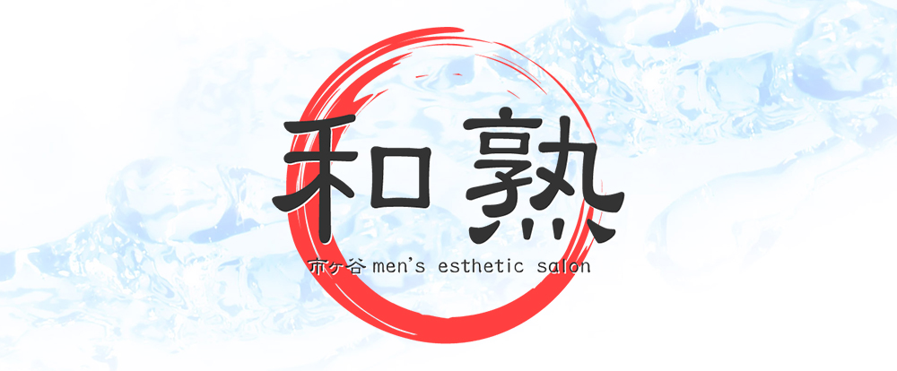 和熟-わじゅく-