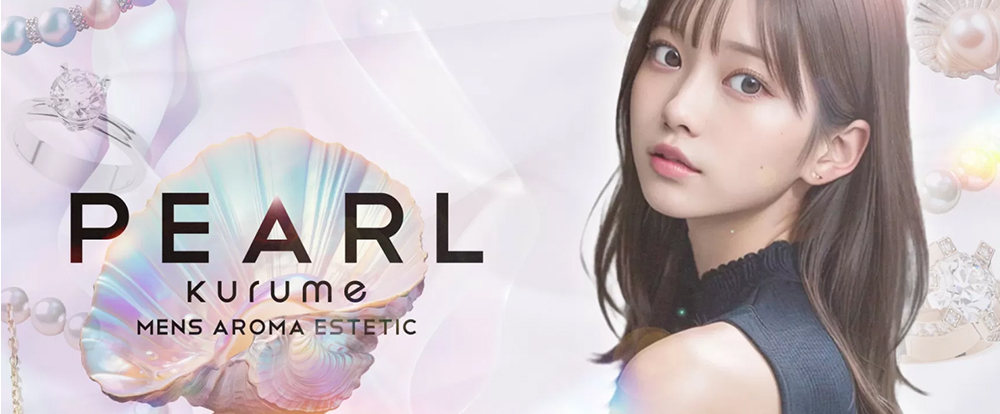 久留米メンズエステPEARL-パール-