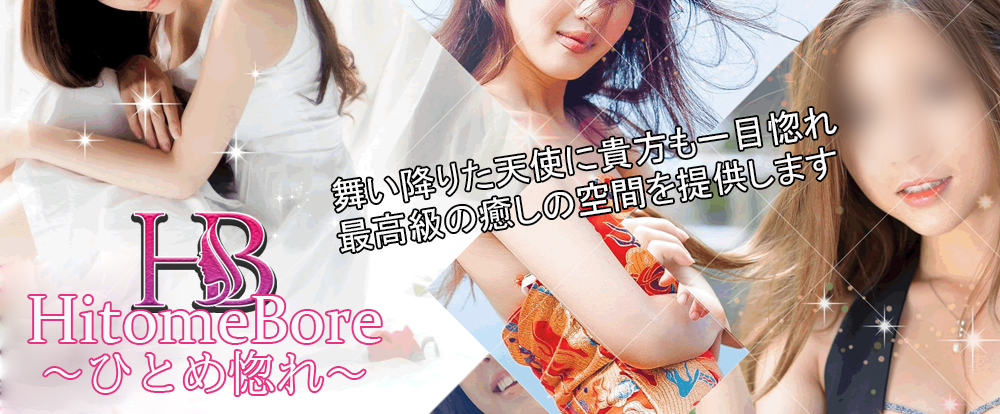 広島メンズエステ「Hitomebore～ひとめ惚れ～」