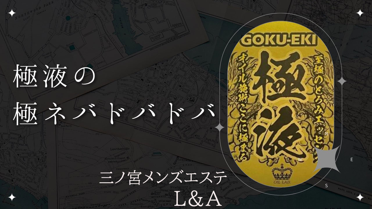 三ノ宮メンズエステL＆A