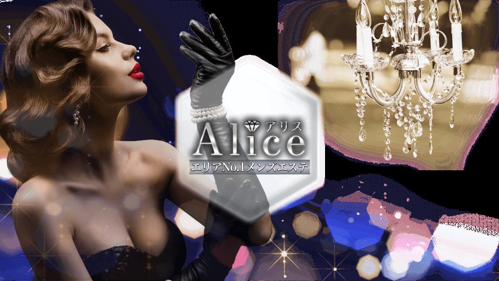 Alice～アリス～