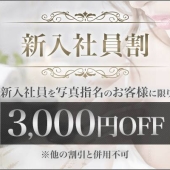 ♦︎一度は会いたい♡新入社員割♦︎