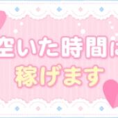 自由出勤制で週1日～の出勤もOK！掛け持ちをご希望の方も大歓迎！