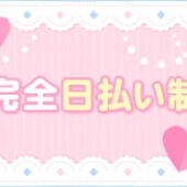 完全日払い制で毎日がお給料日！