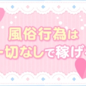 非風俗メンズエステ店だから安心して働けます♪