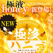 極液honey